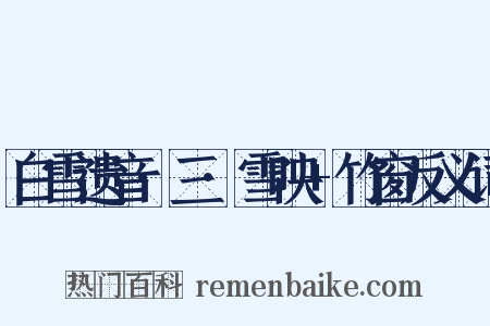 白雪遗音·三·雪映+竹窗反义词是什么意思的图片